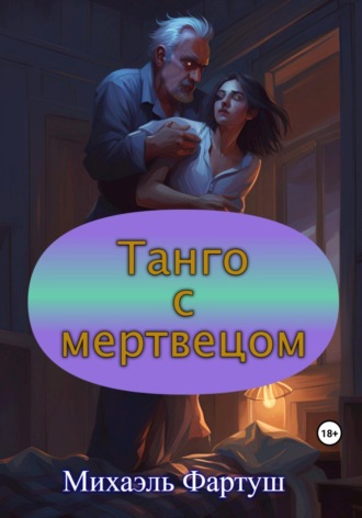 Обложка книги «Танго с мертвецом»