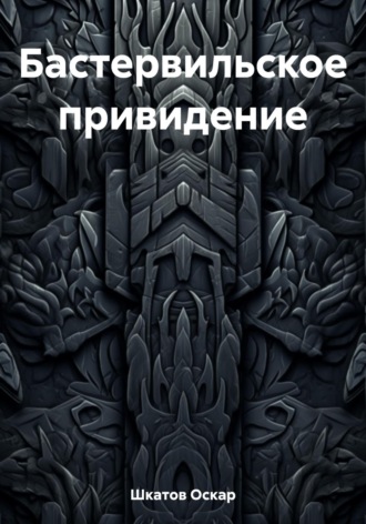 Обложка книги «Бастервильское привидение»