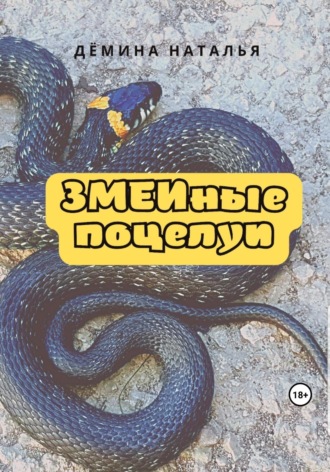 Обложка книги «ЗМЕИные поцелуи»