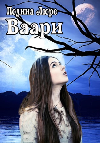 Обложка книги «Ваари»