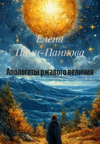 Обложка книги «Апологеты ржавого величия»