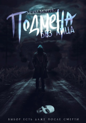 Обложка книги «Подмена без лица»