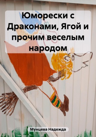 Обложка книги «Юморески с Драконами, Ягой и прочим веселым народом»