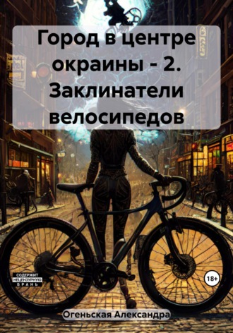 Обложка книги «Город в центре окраины – 2. Заклинатели велосипедов»