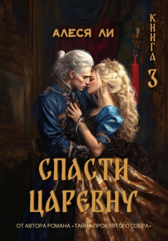 Обложка книги «Спасти царевну. Книга 3»