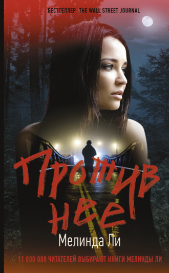 Обложка книги «Против нее»