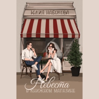 Обложка книги «Невеста в книжном магазине»