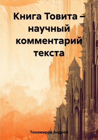 Обложка книги «Книга Товита – научный комментарий текста»
