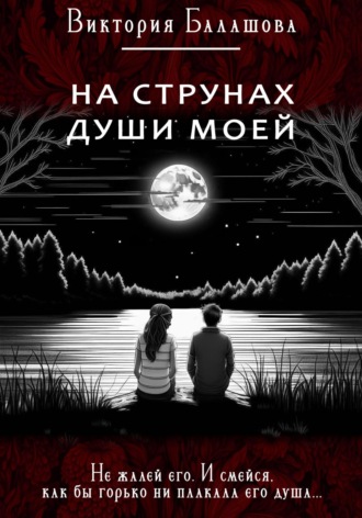 Обложка книги «На струнах души моей»