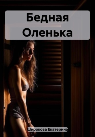 Обложка книги «Бедная Оленька»