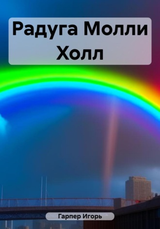 Обложка книги «Радуга Молли Холл»