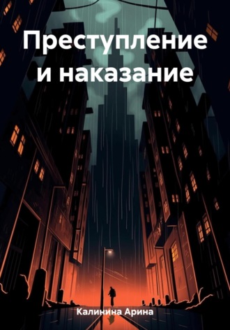 Обложка книги «Преступление и наказание»