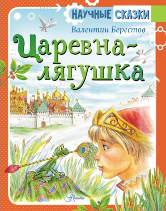 Обложка книги «Царевна-лягушка»