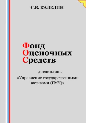 Сергей Каледин. Фонд оценочных средств дисциплины «Управление государственными активами (ГМУ)»