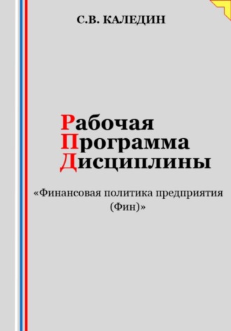 Обложка книги «Рабочая программа дисциплины «Финансовая политика предприятия (Фин)»»