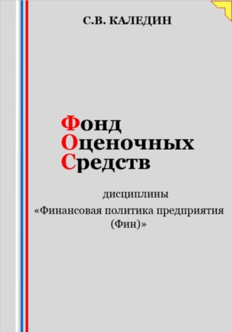 Обложка книги «Фонд оценочных средств дисциплины «Финансовая политика предприятия (Фин)»»