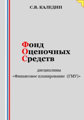 Обложка книги «Фонд оценочных средств дисциплины «Финансовое планирование (ГМУ)»»