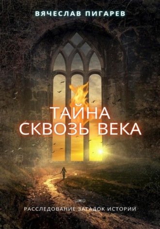 Обложка книги «Тайна Сквозь Века: Расследование Загадок Истории»
