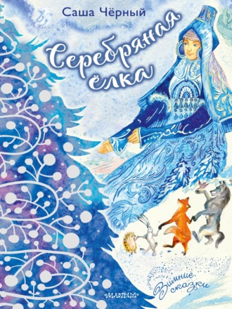 Обложка книги «Серебряная ёлка»
