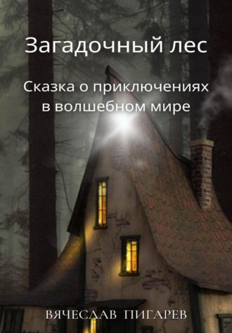 Обложка книги «Загадочный лес: Сказка о приключениях в волшебном мире»