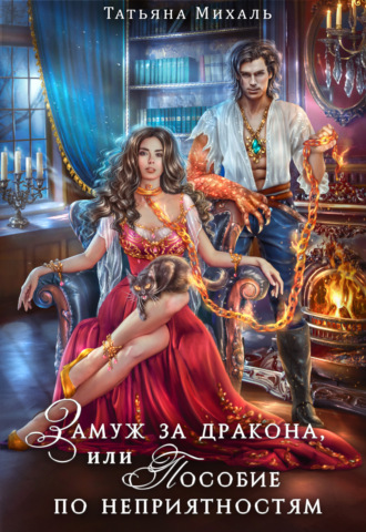 Обложка книги «Замуж за дракона, или Пособие по неприятностям»