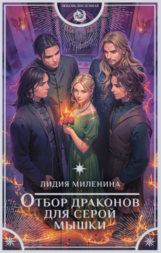 Обложка книги «Отбор драконов для серой мышки»