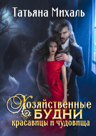 Обложка книги «Хозяйственные будни красавицы и чудовища»