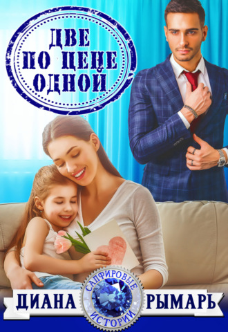 Обложка книги «Две по цене одной»