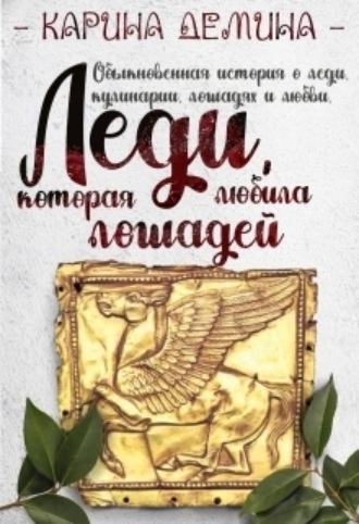 Обложка книги «Леди, которая любила лошадей»