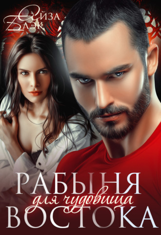 Обложка книги «Рабыня для чудовища востока»
