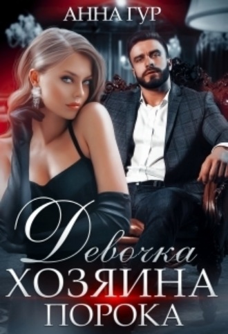 Обложка книги «Девочка Хозяина Порока»