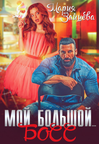 Обложка книги «Мой большой… Босс»
