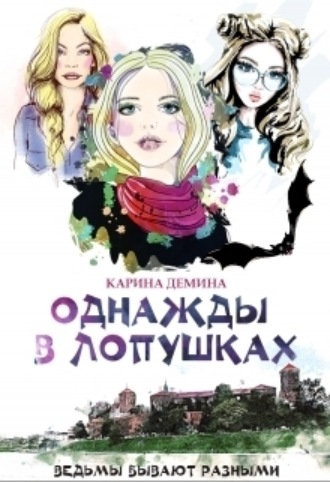 Обложка книги «Однажды в Лопушках»