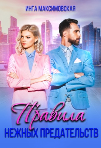 Обложка книги «Правила нежных предательств»
