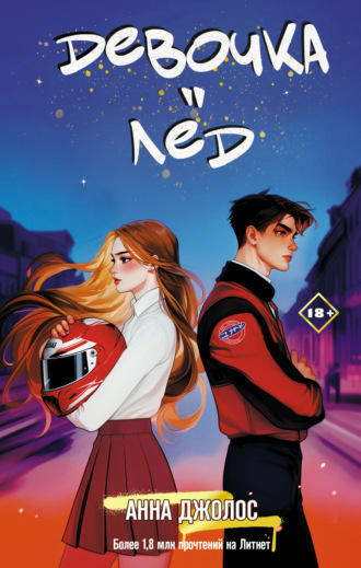 Анна Джолос. Девочка-лёд