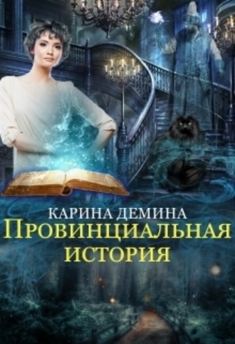 Обложка книги «Провинциальная история»