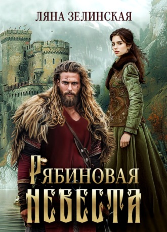 Обложка книги «Рябиновая невеста»