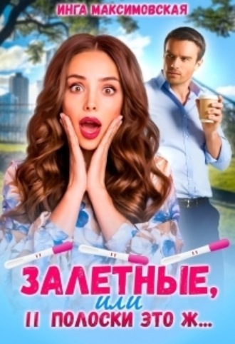 Обложка книги «Залетные, или две полоски это ж…»