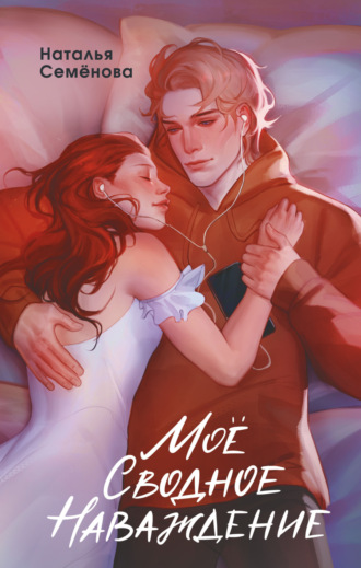 Обложка книги «Моё сводное наваждение»