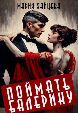 Обложка книги «Поймать балерину»