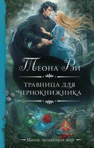 Обложка книги «Травница для чернокнижника»