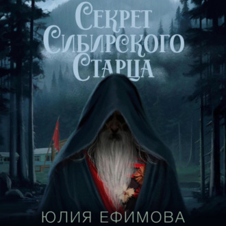 Обложка книги «Секрет Сибирского Старца»