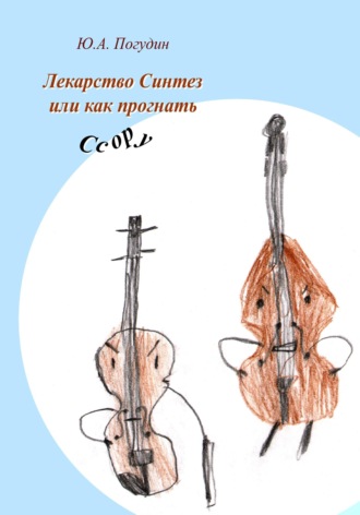 Обложка книги «Лекарство Синтез, или Как прогнать Ссору»