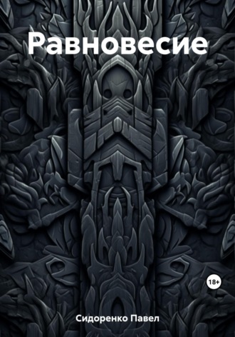 Обложка книги «Равновесие»