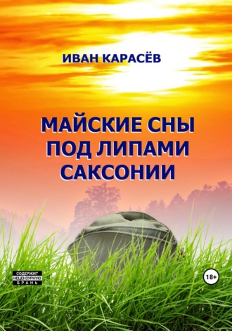 Обложка книги «Майские сны под липами Саксонии»