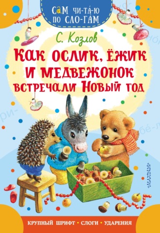 Обложка книги «Как Ослик, Ежик и Медвежонок встречали Новый год»
