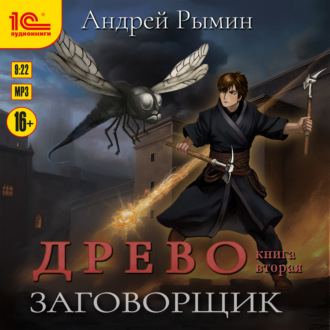 Обложка книги «Древо II. Заговорщик»