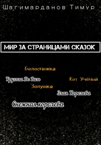 Обложка книги «Мир за страницами сказок»