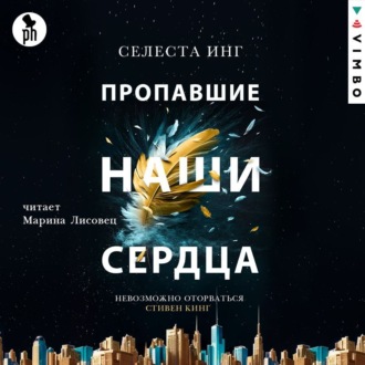 Обложка книги «Пропавшие наши сердца»
