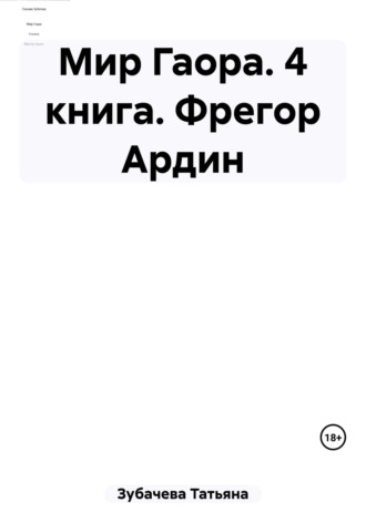 Обложка книги «Мир Гаора. 4 книга. Фрегор Ардин»